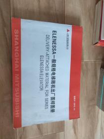 ELENESSA一般规格电梯随机出厂图样图册 适用于GPQ-4L