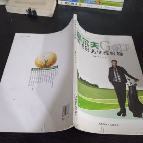 高尔夫英语会话训练教程