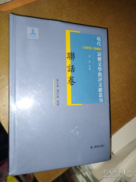 联话卷 现代（1912-1949）话体文学批评文献丛刊