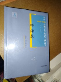 联话卷 现代（1912-1949）话体文学批评文献丛刊