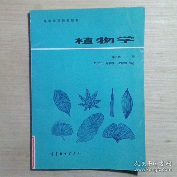 植物学（第二版）（上册）