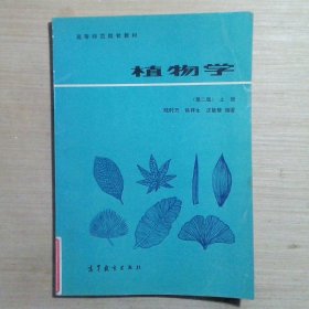 植物学（第二版）（上册）