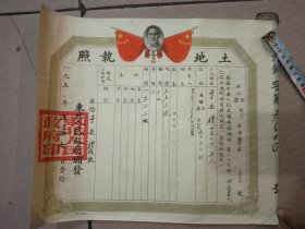 1950年带主席头像的土地执照，盖东北人民政府方形大印，品相不错，跟前面发的那是同一个人的