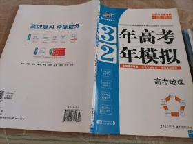 3年高考2年模拟：高考地理（2019北京专用）