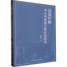 民国时期中小学教师日常生活研究 姜朝晖 中国社会科学出版社