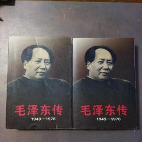 毛泽东传1949一1976