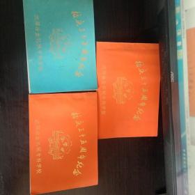 沈阳冶金机械专科学校校庆三十五周年纪念（3册合售）
