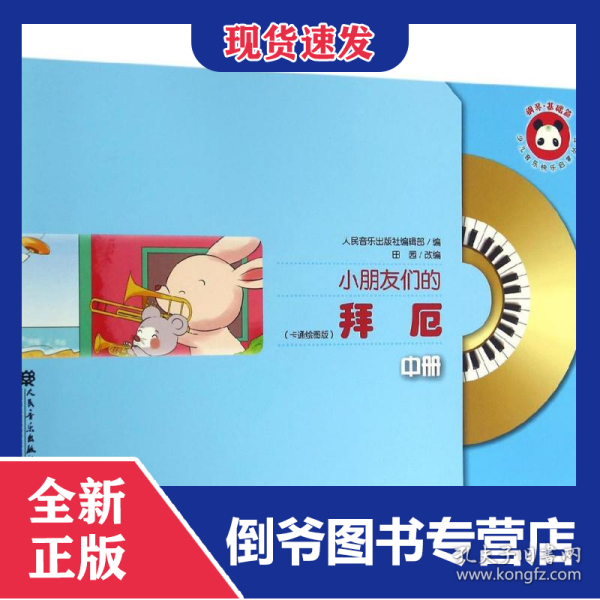 小朋友们的拜厄（中册）