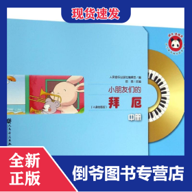 小朋友们的拜厄（中册）