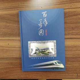 百年梦圆（纪念宁启铁路扬州段开通）