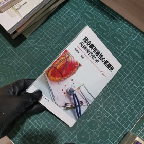 冠心病与急性心肌梗死疾病诊疗技术