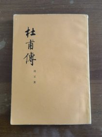 杜甫传（1962年）