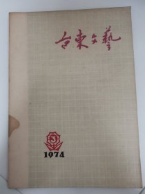 （青岛）台东文艺 1974年第3期