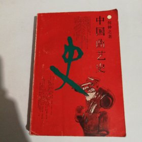 中国曲艺史作者签赠本