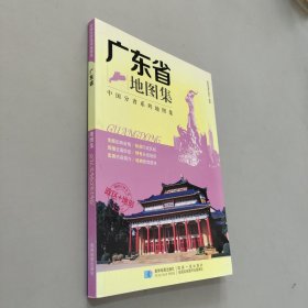 2019年广东省地图集