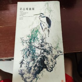 肇庆籍画家梁占雄画展宣传单张折叠式