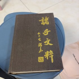 诸子文粹