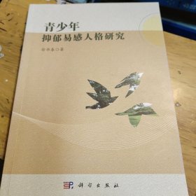 青少年抑郁易感人格研究(签名赠送本)