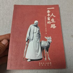 一条丰富的人生路：海涛法师演讲录