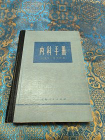 《内科手册》精装品好