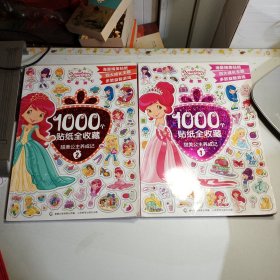 草莓甜心1000个贴纸全收藏：甜美公主养成记1-2（2本合售）