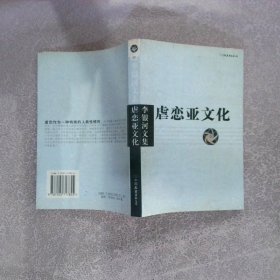 李银河文集 虐恋亚文化