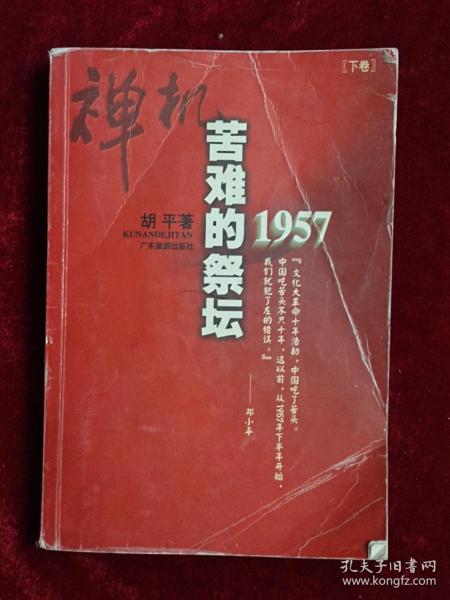 禅机:苦难的祭坛1957下