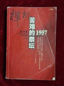 禅机:苦难的祭坛1957下