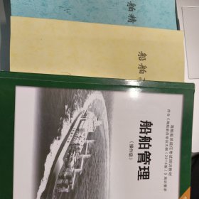 船舶管理（操作级）/中华人民共和国海船船员适任考试同步辅导教材·轮机专业