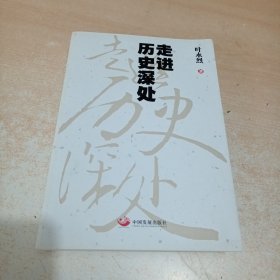 走进历史深处 叶永烈著/中国发展出版社