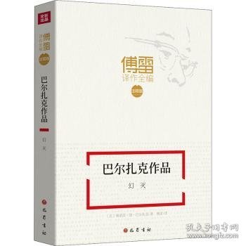 【假一罚四】巴尔扎克作品：幻灭(法)奥诺雷·德·巴尔扎克著9787553110080