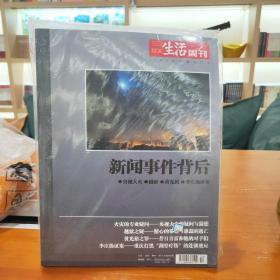 新闻事件背后（三联生活周刊）1005-3603 全新正版当天发货9771005360109