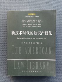 新技术时代的知识产权法