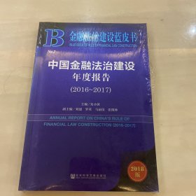 金融法治建设蓝皮书：中国金融法治建设年度报告（2016-2017）