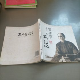 怎样学书法