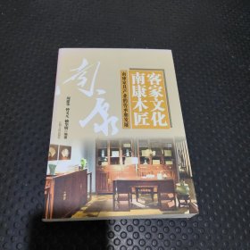 客家文化 南康木匠 : 南康家具产业的传承和发展