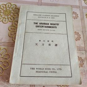 《天方夜谭》全1册“华文译注 英文”民国二十二年（1933年）6月初版 民国卅三年（1944年）3月新1版 32开本上海世界书局印行  品如图