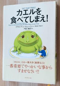 日文书 カエルを食べてしまえ! 単行本 ブライアン トレーシー  (著), Brian Tracy (原著), & 1 その他