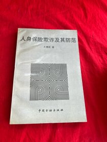 人身保险欺诈及其防范