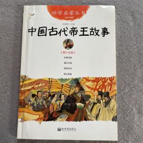 幼儿启蒙丛书15:中国古代帝王故事