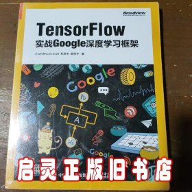 TensorFlow：实战Google深度学习框架