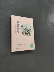 傲慢與偏見