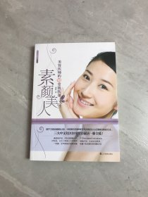 素颜美人：美容医师的12堂肌肤课