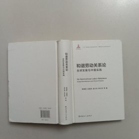 和谐劳动关系论：全球发展与中国实践