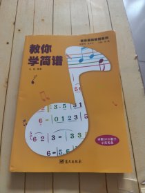 教你学简谱 (孔奕签赠本)含光盘