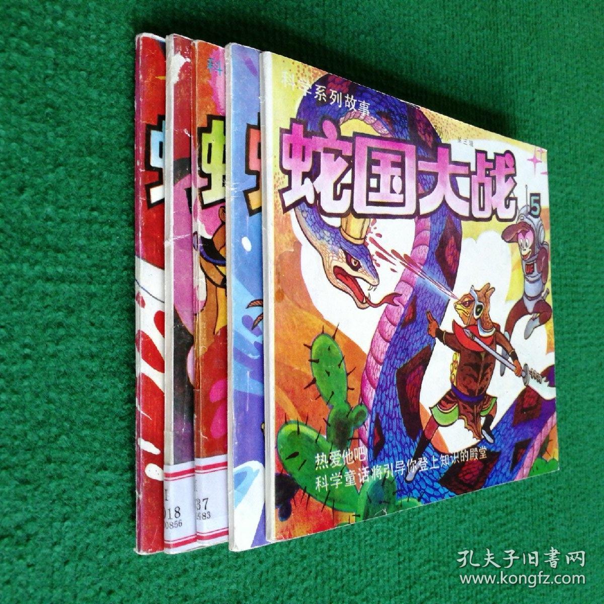 经典《蛇国大战》（1990发行量少全国2万册）1―5集全    一版一印   云南少年儿童出版社   绘画 孙建东等