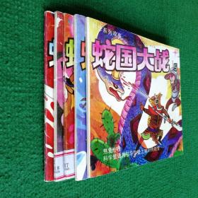 经典《蛇国大战》（1990发行量少全国2万册）1―5集全    一版一印   云南少年儿童出版社   绘画 孙建东等