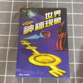世界神秘现象