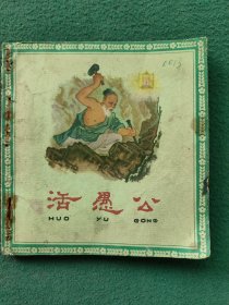 40开，1963年，名家（王仲清绘画）人民美术出版社〔活愚公〕