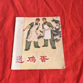 40开连环画：《送鸡蛋》1972年12月1版1印
